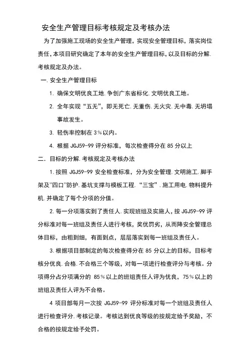 安全生产管理目标考核规定及考核办法