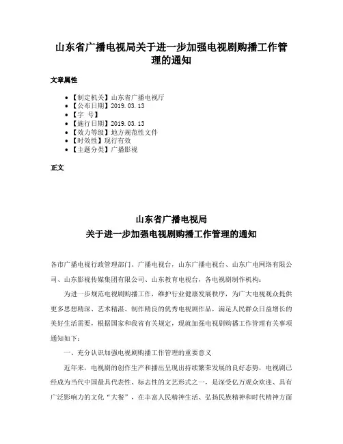 山东省广播电视局关于进一步加强电视剧购播工作管理的通知
