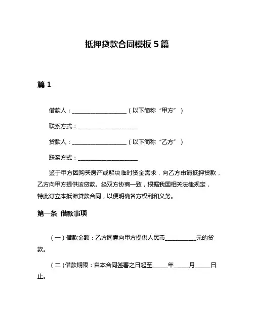 抵押贷款合同模板5篇