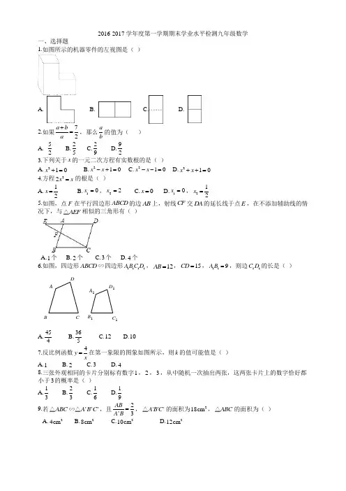二类初三数学期末考试  2016-2017学年度第一学期期末学业水平检测九年级数学