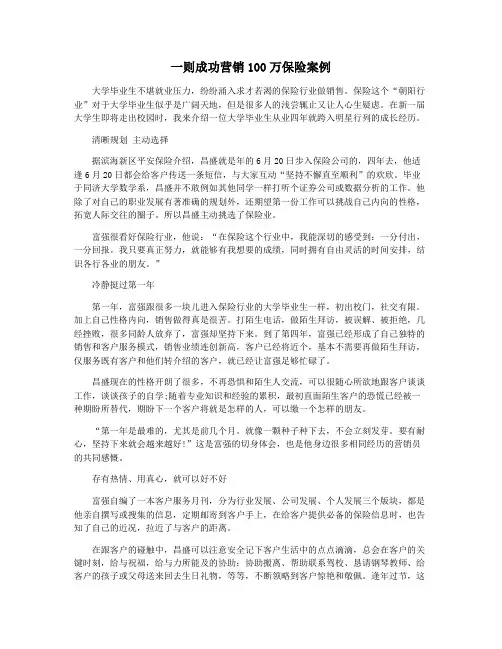 一则成功营销100万保险案例