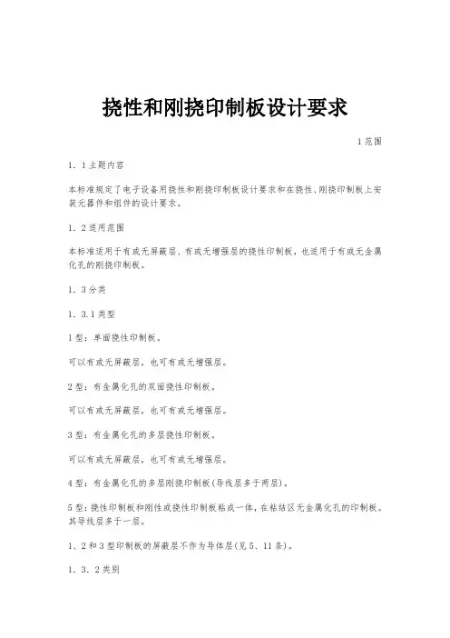最新整理挠性和刚挠印制板设计要求.doc