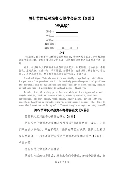 厉行节约反对浪费心得体会范文【5篇】