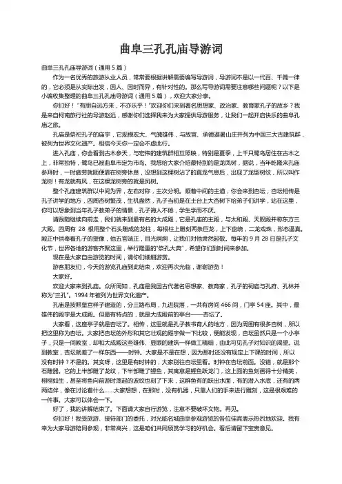 曲阜三孔孔庙导游词（通用5篇）