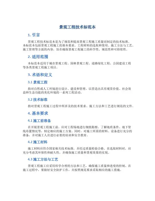 景观工程技术标范本
