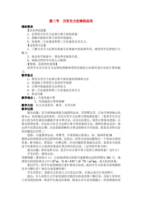 高中物理3[1].2《万有引力定律的应用》教案(粤教版必修2)