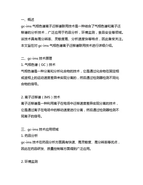 gc-ims气相色谱离子迁移谱联用