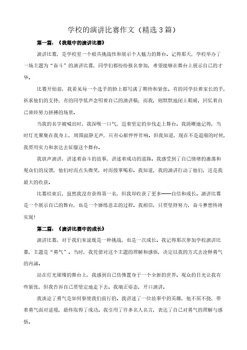 学校的演讲比赛 作文(精选3篇)