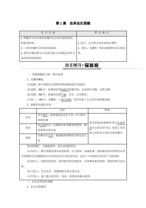 2019_2020学年高中历史第3单元北魏孝文帝改革第1课改革迫在眉睫学案新人教版选修1