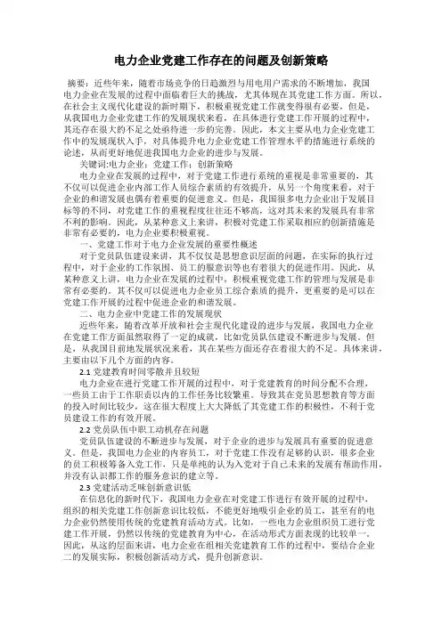 电力企业党建工作存在的问题及创新策略