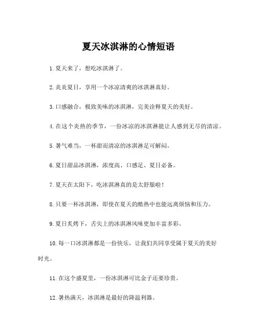夏天冰淇淋的心情短语