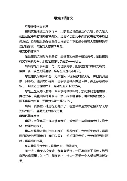 母爱抒情作文6篇