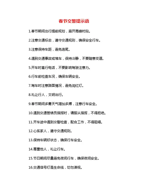 春节交警提示语