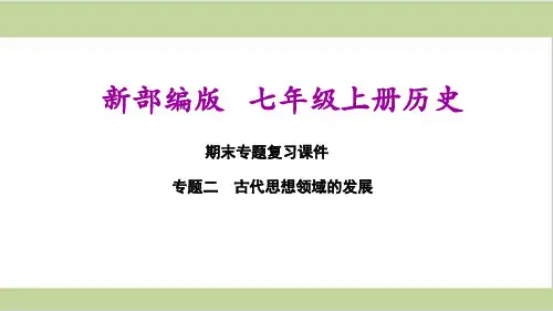 部编(统编)人教版七年级上册初中历史期末专题复习课件 专题二 古代思想领域的发展