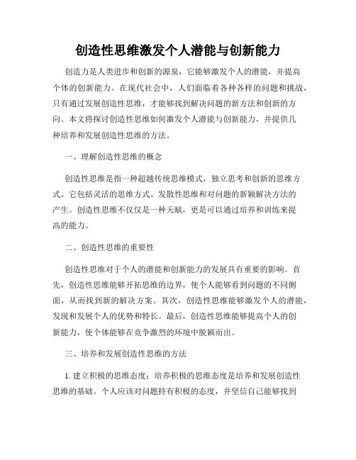 创造性思维激发个人潜能与创新能力
