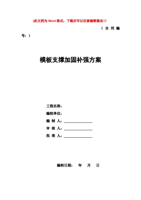模板支撑加固、外脚手架补强方案