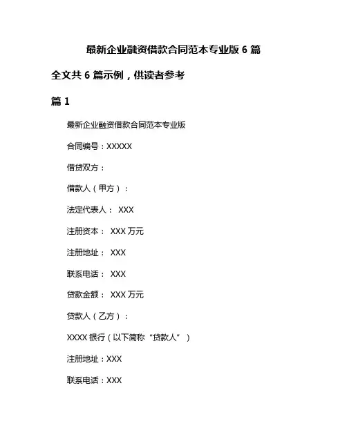 最新企业融资借款合同范本专业版6篇