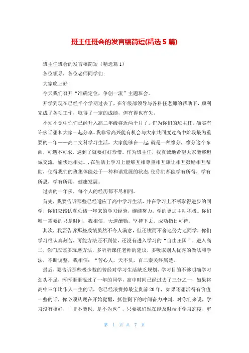 班主任班会的发言稿简短(精选5篇)