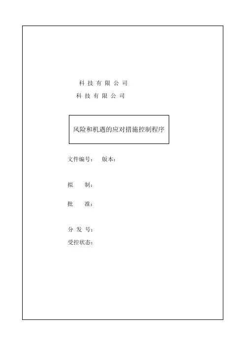 风险和机遇的应对措施控制程序