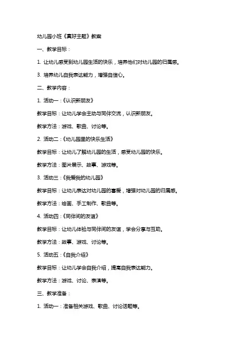 幼儿园小班真好主题教案