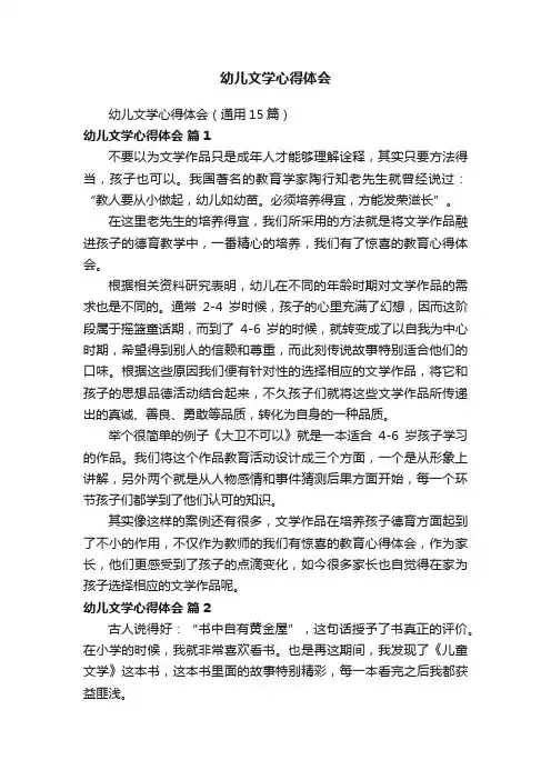 幼儿文学心得体会（通用15篇）