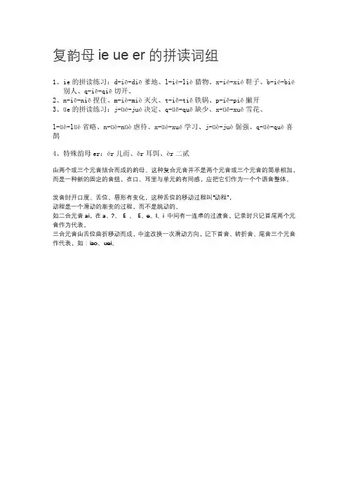 复韵母ie ue er的拼读词组