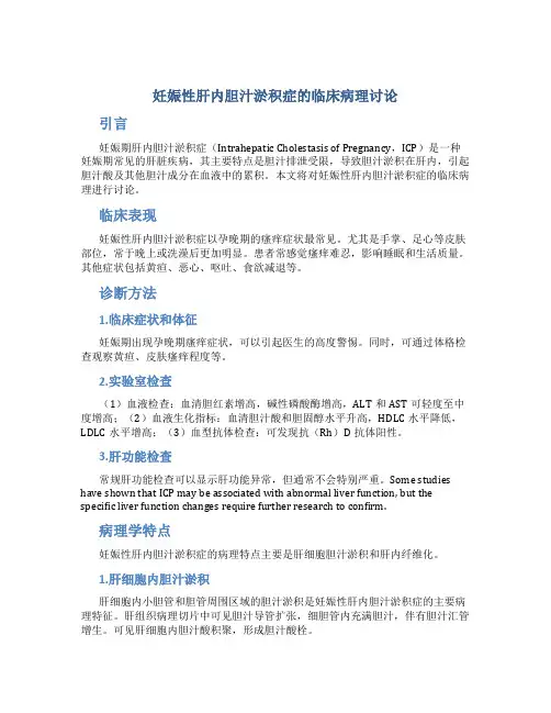 妊娠性肝内胆汁淤积症的临床病理讨论