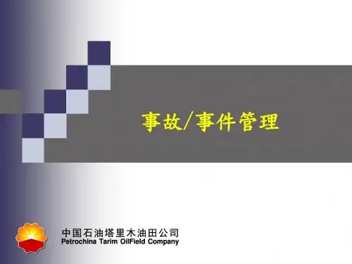 14-事故事件(why-tree)--中石油HSE精华