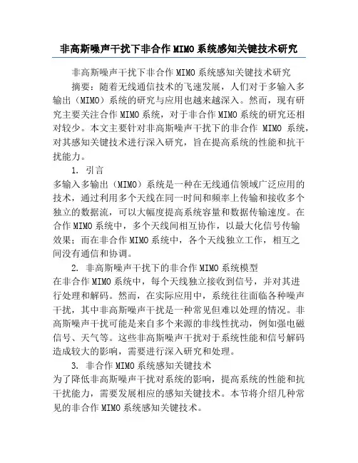 非高斯噪声干扰下非合作MIMO系统感知关键技术研究