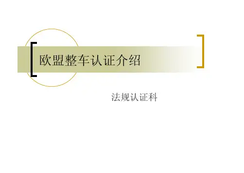 欧盟整车认证介绍