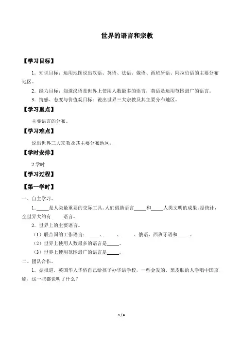 人教版七年级地理上册：4.2 世界的语言和宗教  学案