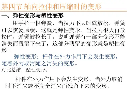 第四节：轴向拉伸和压缩时的变形