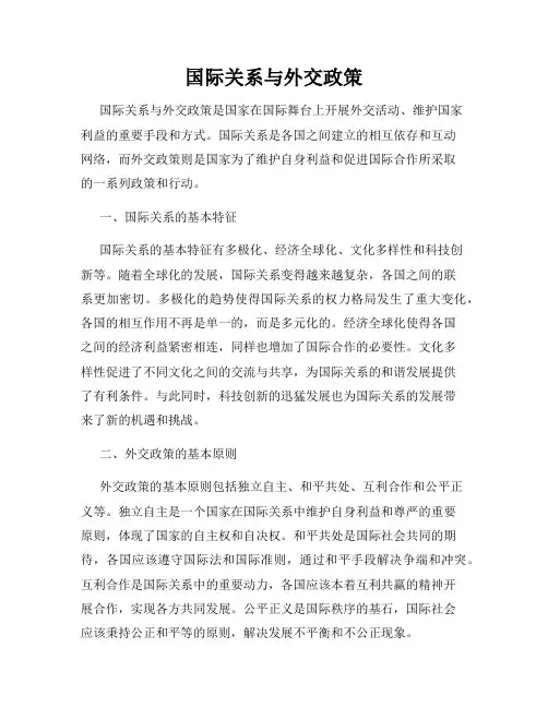 国际关系与外交政策