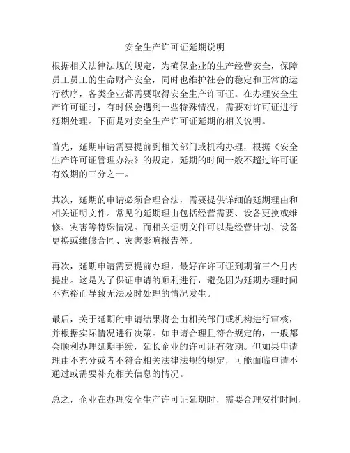 安全生产许可证延期说明