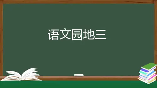 统编版语文四年级上册语文园地三课件(37张ppt)
