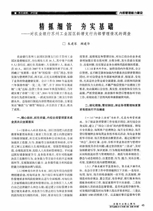 精抓细管 夯实基础——对农业银行苏州工业园区斜塘支行内部管理情况的调查