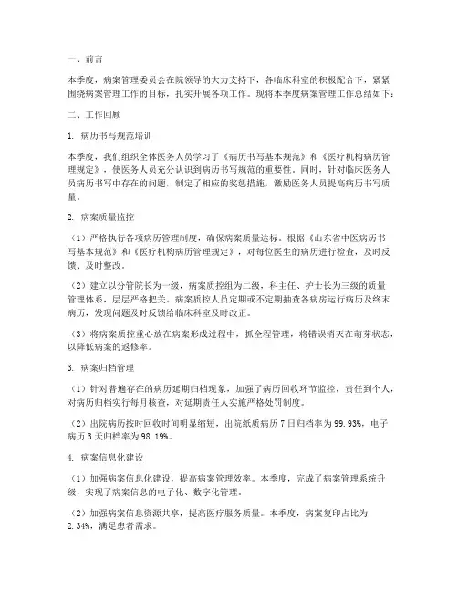 病案管理季度工作总结报告