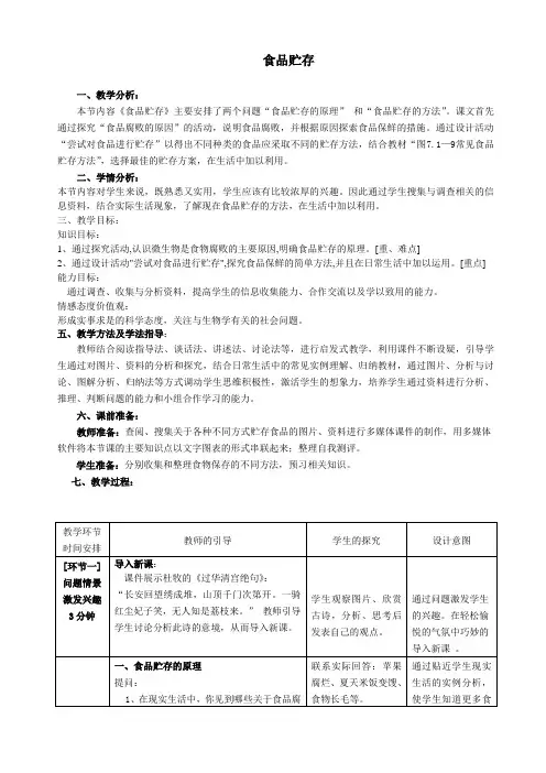八年级生物下册第7单元第1章第2节食品贮存教案1济南版