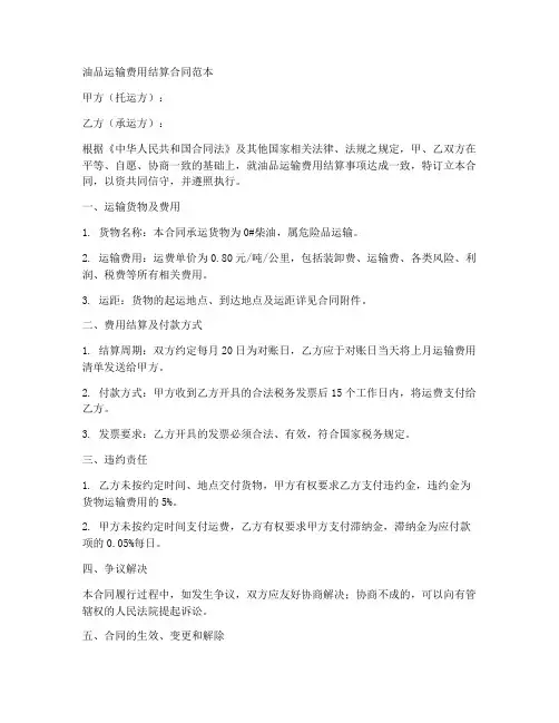 油品运输费用结算合同范本