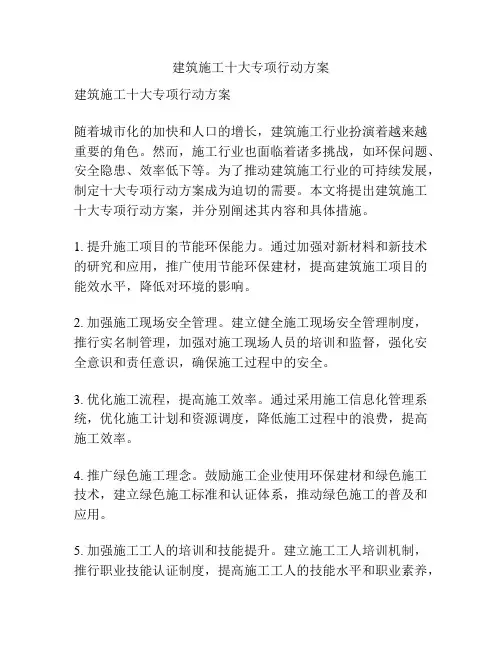 建筑施工十大专项行动方案