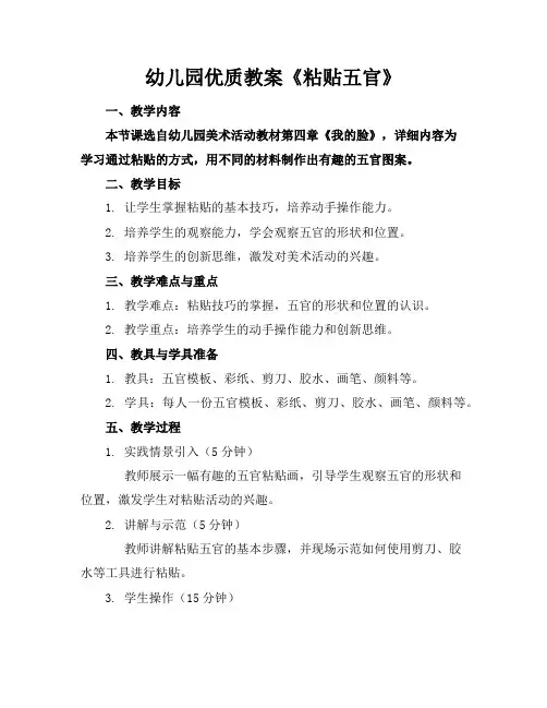 幼儿园教案《粘贴五官》2