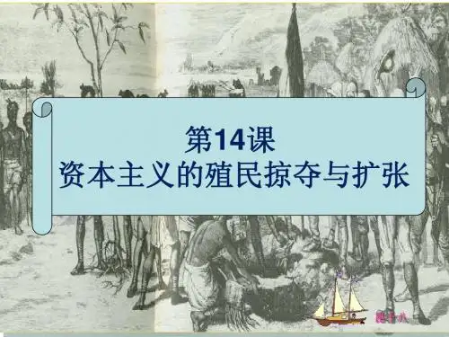 第14课资本主义的殖民掠夺与扩张