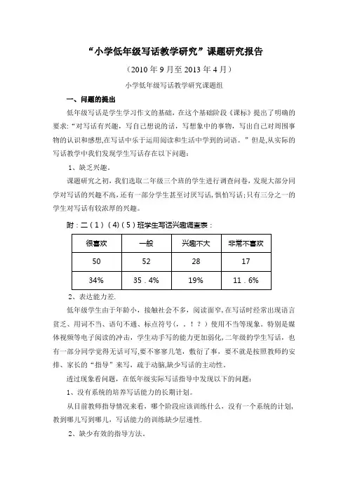 “小学低年级写话教学研究”课题研究报告