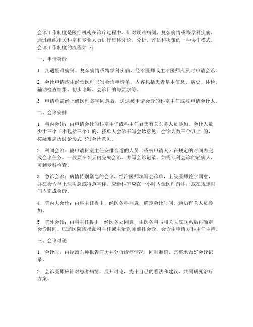 会诊工作制度的流程