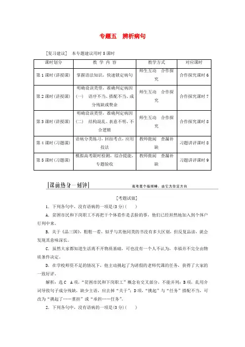 (江西专用)高三语文总复习 专题5 辨析并修改病句配套讲解文档