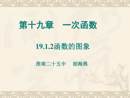 人教版数学八年级下册  19.1.2函数的图象(共22张PPT)