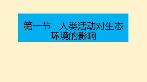 【生物】人类活动对生态环境的影响课件-2023-2024学年高二上学期生物人教版选择性必修2