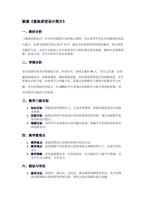 教案《童装原型设计简介》