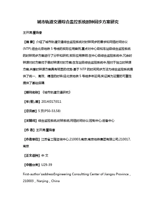 城市轨道交通综合监控系统时钟同步方案研究