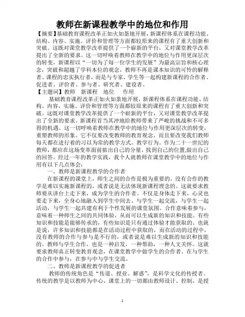 教师在新课程教学中的地位和作用
